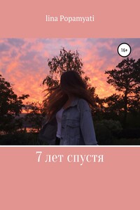 7 лет спустя - Lina Popamyati