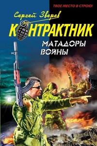 Матадоры войны - Сергей Иванович Зверев