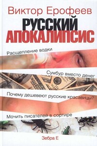 Русский апокалипсис - Виктор Владимирович Ерофеев