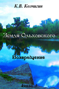 Земля Ольховского. Возвращение. Книга 3 - Константин Владимирович Колчигин