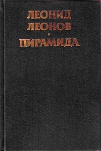 Пирамида. Т.1 - Леонид Максимович Леонов