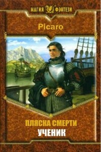 Ученик - Picaro