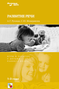 Развитие речи. Игры и занятия с детьми раннего возраста. 1-3 года - Софья Юрьевна Мещерякова