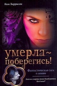 Умерла - поберегись! - Ким Харрисон