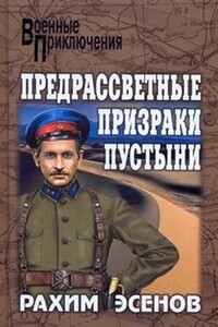 Предрассветные призраки пустыни - Рахим Махтумович Эсенов