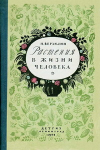 Растения в жизни человека - Николай Михайлович Верзилин