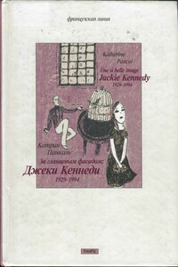 За глянцевым фасадом - Катрин Панколь