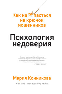 Психология недоверия - Мария Конникова