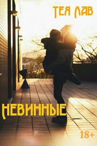 Невинные - Тея Лав