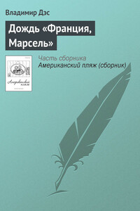 Дождь «Франция, Марсель» - Владимир Дэс