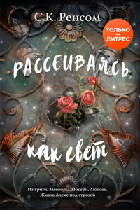 Рассеиваясь, как свет. Призрачная красота - С. К. Ренсом