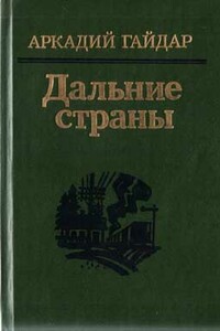 Р.В.С. - Аркадий Петрович Гайдар