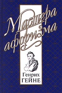 Мысли и афоризмы - Генрих Гейне