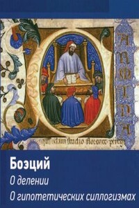 Логические трактаты - Аниций Манлий Торкват Северин Боэций