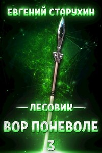 Вор поневоле - Евгений Сергеевич Старухин