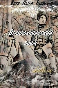 Великокняжеский вояж - Олеся Шеллина