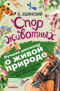 Спор животных (сборник). С вопросами и ответами для почемучек - Константин Дмитриевич Ушинский