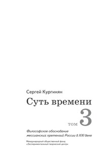 Суть времени. Том 3 - Сергей Ервандович Кургинян