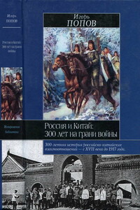 Россия и Китай: 300 лет на грани войны - Игорь Михайлович Попов