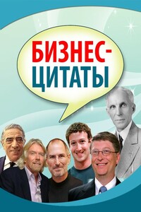 Бизнес-цитаты - Коллектив Авторов