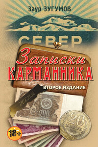 Записки карманника (сборник) - Заур Магомедович Зугумов