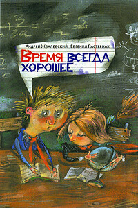 Время всегда хорошее - Андрей Валентинович Жвалевский