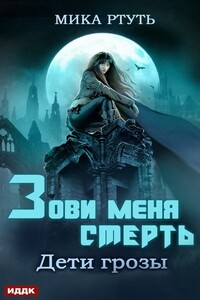 Зови меня Смерть - Мика Ртуть