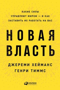 Новая власть. Какие силы управляют миром – и как заставить их работать на вас - Джереми Хейманс