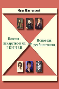 Поэзия – лекарство и яд гениев, или Исповедь реабилитанта - Олег Шляговский