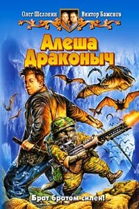 Алёша Драконыч - Олег Александрович Шелонин