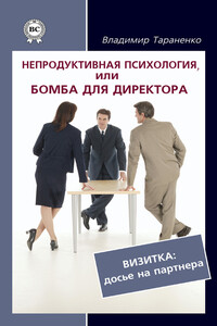 Непродуктивная психология, или Бомба для директора. Визитка: досье на партнера - Владимир Иванович Тараненко