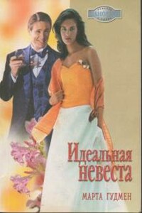 Идеальная невеста - Марта Гудмен