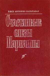 Счастливые слезы Марианны - Хосе Антонио Бальтазар