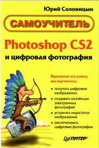 Photoshop CS2 и цифровая фотография (Самоучитель). Главы 15-21. - Юрий Александрович Солоницын