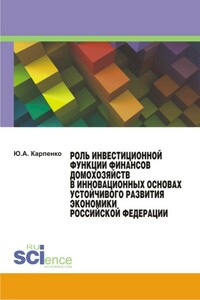 Роль инвестиционной функции финансов домохозяйств в инновационных основах устойчивого развития экономики Российской Федерации - Юлия Александровна Карпенко