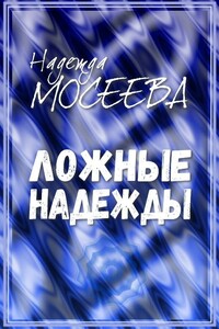 Ложные надежды - Надежда Мосеева