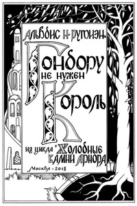 Гондору не нужен Король - Александра Леонидовна Баркова