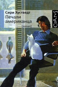 Печали американца - Сири Хустведт