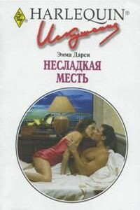 Несладкая месть - Эмма Дарси