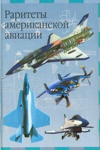 Раритеты американской авиации - Иван Владимирович Кудишин