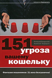 151 угроза вашему кошельку - Алексей Владимирович Ходорыч