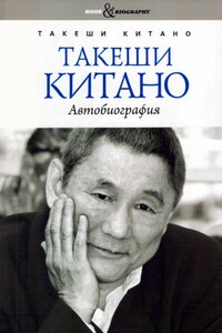 Такеши Китано. Автобиография - Такеши Китано