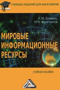 Мировыеинформационныересурсы - Александр Блюмин