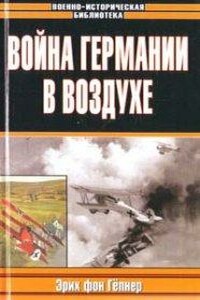 Война Германии в воздухе - Эрих фон Гепнер