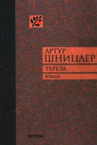 Тереза - Артур Шницлер