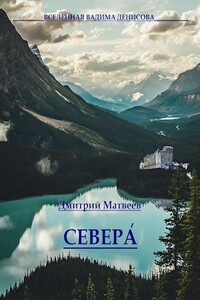 Севера. Часть 1 - Дмитрий Николаевич Матвеев