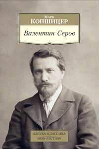 Валентин Серов - Марк Исаевич Копшицер