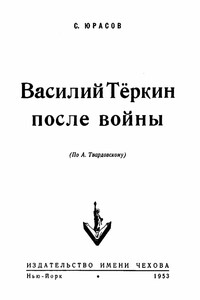 Василий Теркин после войны - Владимир Иванович Юрасов