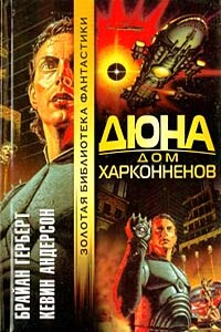 Дюна: Дом Харконненов - Кевин Джеймс Андерсон