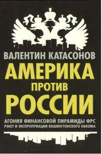 Америка против России - Валентин Юрьевич Катасонов